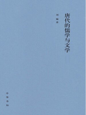 cover image of 唐代的儒学与文学（套装全二册）